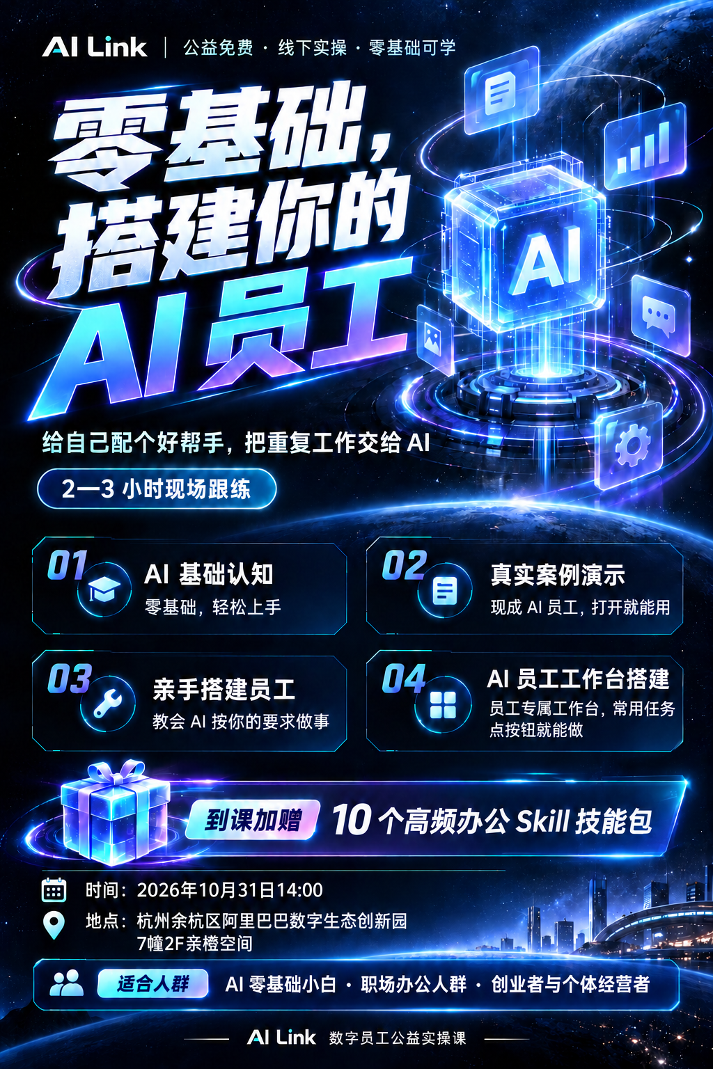 AI Link 零基础搭建你的 AI 员工课程活动海报